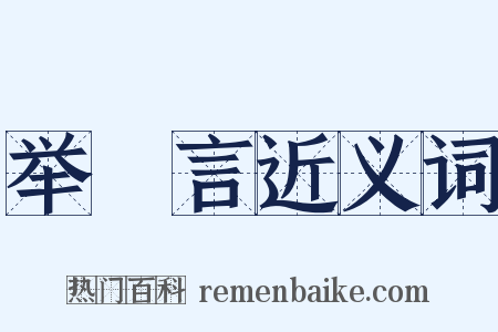 举謡言近义词是什么意思的图片